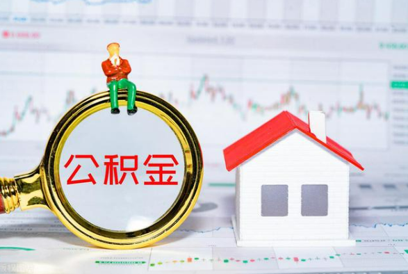 洛江离职公积金提取需要什么手续？