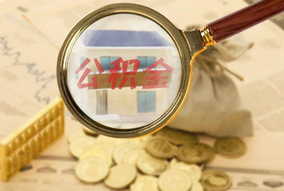 洛江如何正确选择公积金代办机构？
