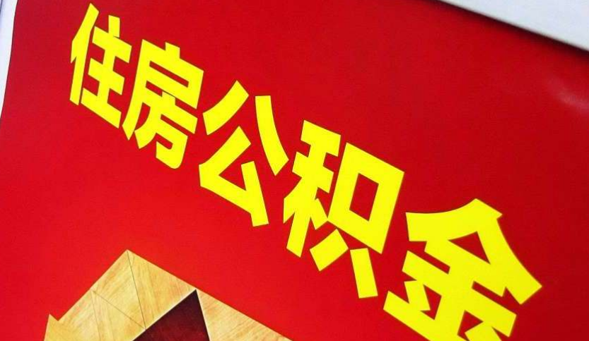 洛江出境定居怎么提取公积金？